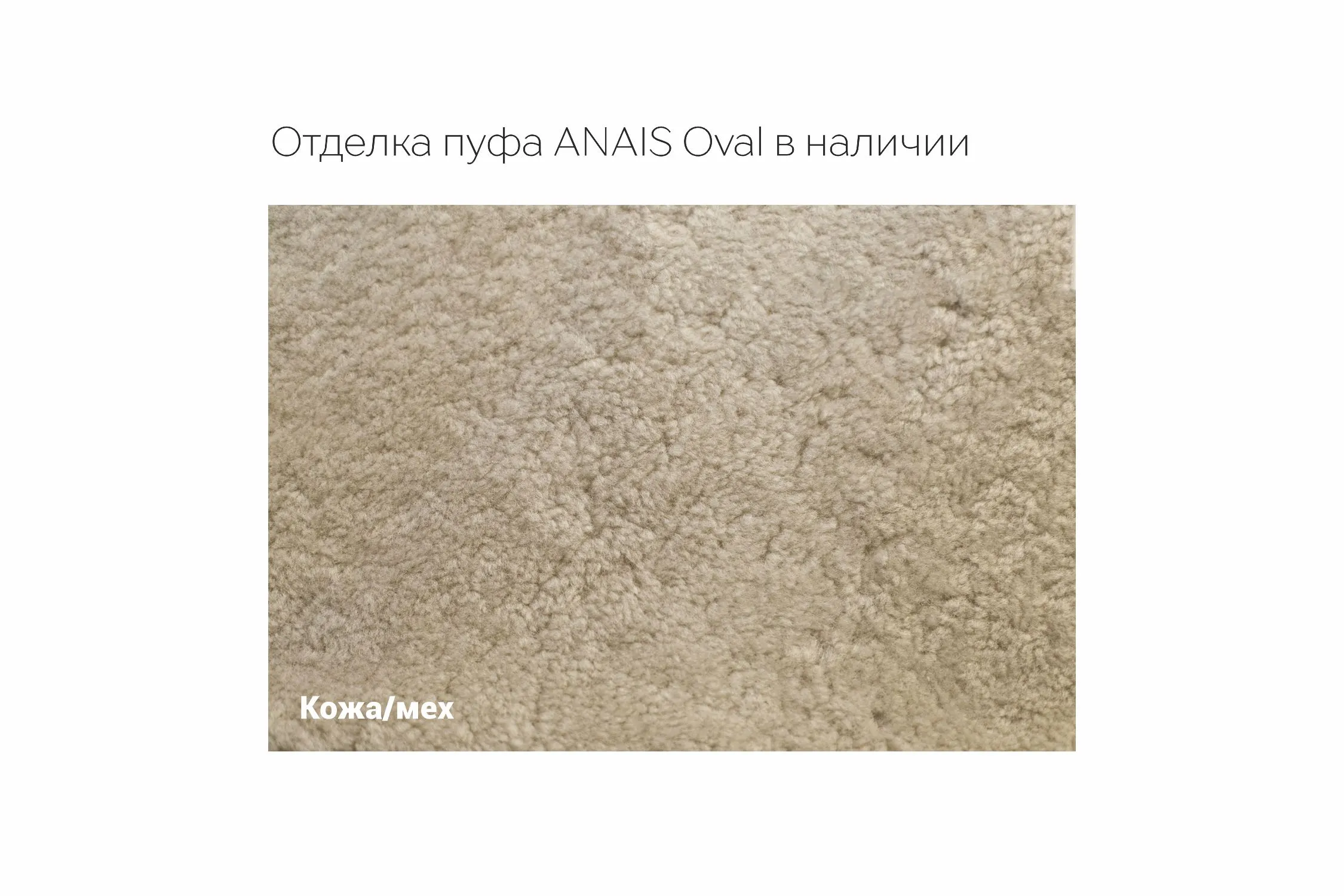 Пуф ANAIS Oval от Baxter